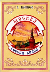 «Москва - России краса».