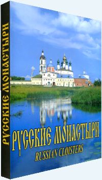 «Русские монастыри». Третий том.