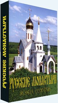 «Русские монастыри». Шестой том.