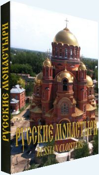 «Русские монастыри». Восьмой том.