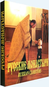 «Русские монастыри». Девятый том.