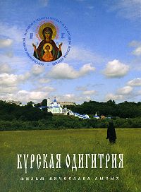DVD-диск Курская Одигитрия