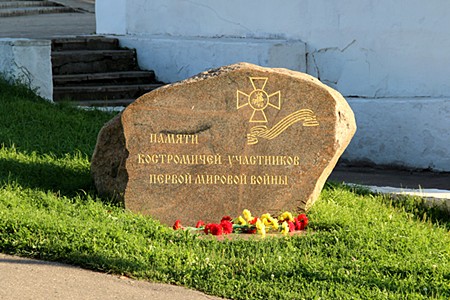 Кострома, Памятный камень с надписью «Памяти костромичей – участников Первой Мировой войны».