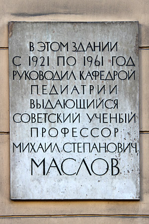 В этом здании с 1921 по 1961 год руководил кафедрой педиатрии выдающийся советский ученый профессор Михаил Степанович Маслов.