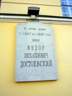 Санкт-Петербург, Дом в Санкт-Петербурге, где проживал Ф.М. Достоевский. Памятная доска на доме.