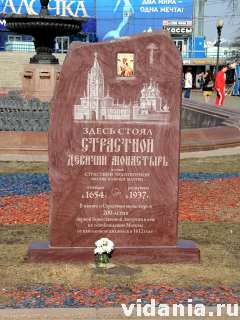 Камень в память о Страстном Монастыре. Москва, Пушкинская площадь.