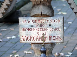Надпись на поклонном кресте: на этом месте 9.9.1990 принял мученический венец отец Александр Мень