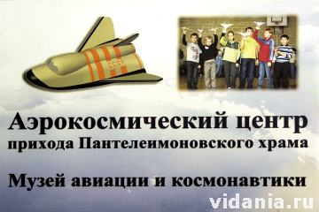 Музей авиации и космонавтики в Жуковском