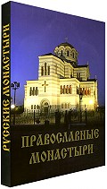 «Русские монастыри. Симферопольская и Крымская епархии».