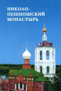 Книга «Николо-Пешношский монастырь»