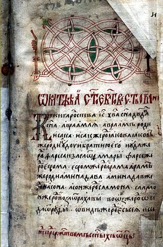 Напрестольное Евангелие 1509 года, написанное для храма Николы Гостиного. Первая страница.