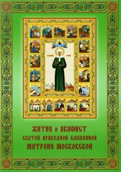 Обложка книги «Житие и акафист святой праведной блаженной Матроне Московской»