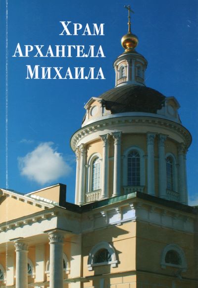 Книга Храм Архангела Михаила .