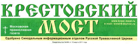Московская православная газета «Крестовский мост».