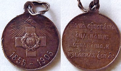 Медаль «1855-1905». В память 50-летия обороны Севастополя.