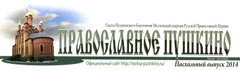Газета «Православное Пушкино».