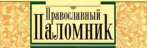 Журнал «Православный паломник».